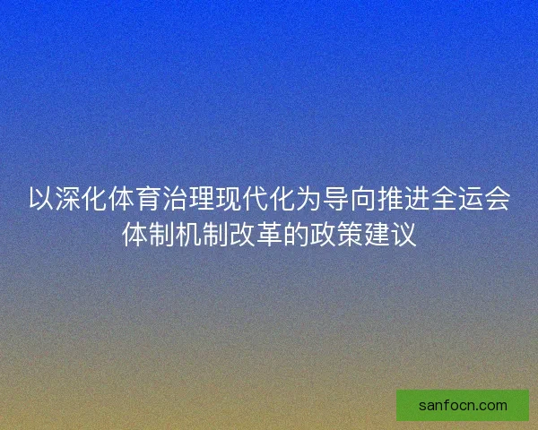 以深化体育治理现代化为导向推进全运会体制机制改革的政策建议